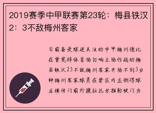 2019赛季中甲联赛第23轮：梅县铁汉2：3不敌梅州客家