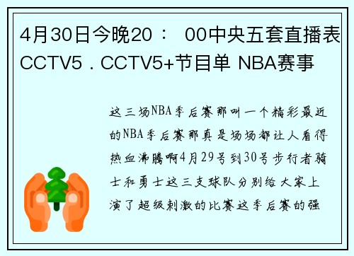4月30日今晚20 ： 00中央五套直播表CCTV5 . CCTV5+节目单 NBA赛事