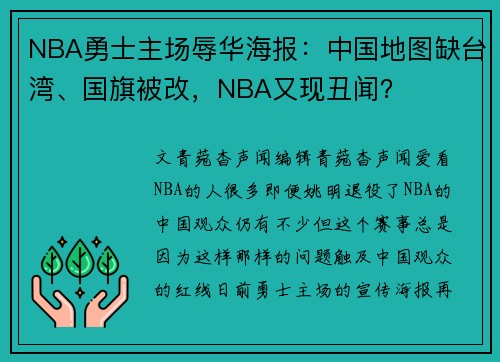 NBA勇士主场辱华海报：中国地图缺台湾、国旗被改，NBA又现丑闻？