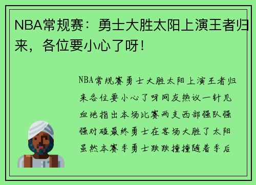 NBA常规赛：勇士大胜太阳上演王者归来，各位要小心了呀！