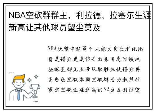 NBA空砍群群主，利拉德、拉塞尔生涯新高让其他球员望尘莫及