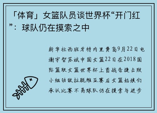 「体育」女篮队员谈世界杯“开门红”：球队仍在摸索之中