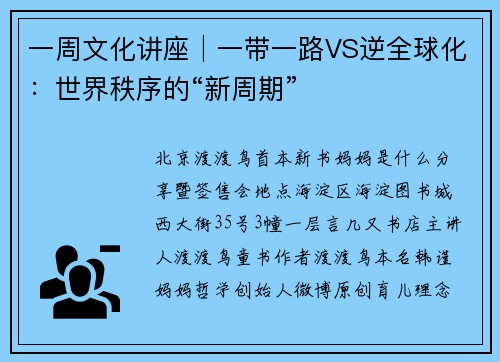 一周文化讲座│一带一路VS逆全球化：世界秩序的“新周期”