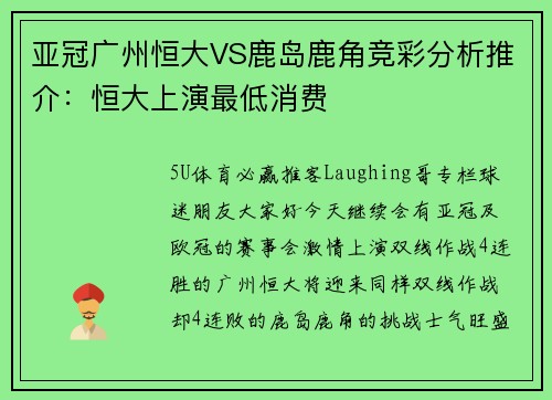 亚冠广州恒大VS鹿岛鹿角竞彩分析推介：恒大上演最低消费
