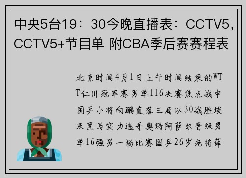 中央5台19：30今晚直播表：CCTV5，CCTV5+节目单 附CBA季后赛赛程表
