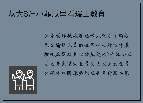 从大S汪小菲瓜里看瑞士教育