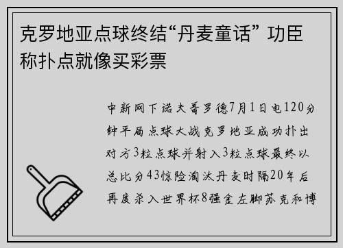克罗地亚点球终结“丹麦童话” 功臣称扑点就像买彩票