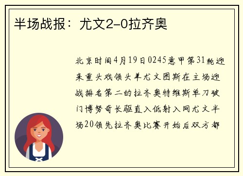 半场战报：尤文2-0拉齐奥