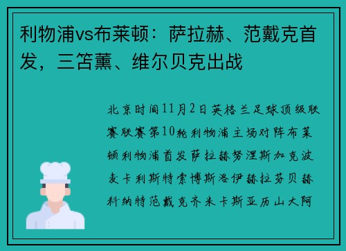 利物浦vs布莱顿：萨拉赫、范戴克首发，三笘薰、维尔贝克出战
