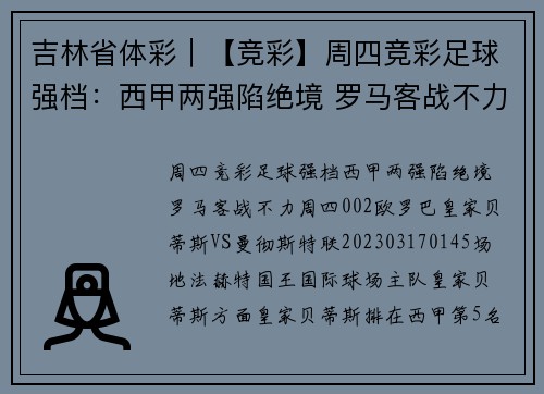 吉林省体彩｜【竞彩】周四竞彩足球强档：西甲两强陷绝境 罗马客战不力