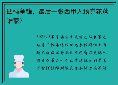 四强争锋，最后一张西甲入场券花落谁家？