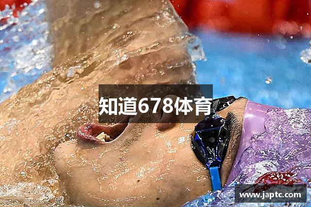 知道678体育