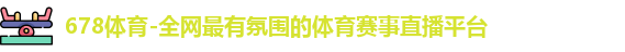 678体育